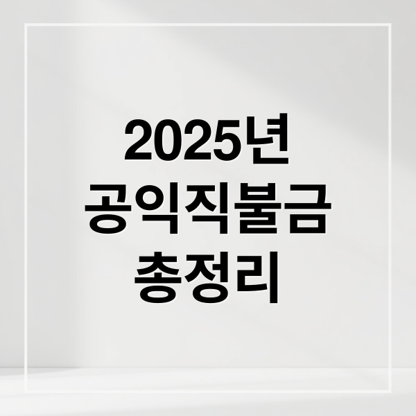 2025년
공익직불금
총정리 (공익직불금 신청자격 방법)