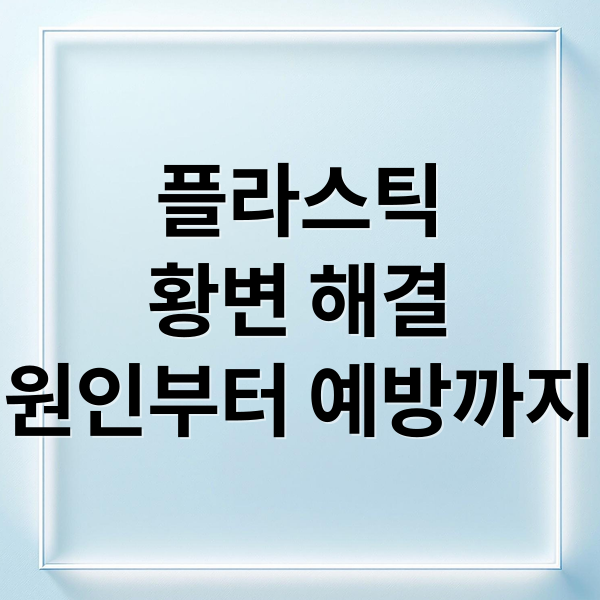 플라스틱
황변 해결
원인부터 예방까지 (플라스틱 용기 황변 제거)