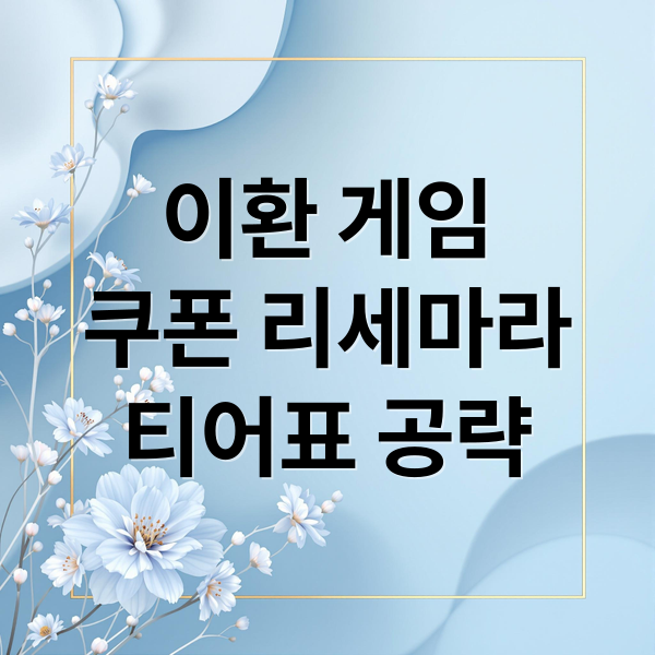 이환 게임
쿠폰 리세마라
티어표 공략 (이환 쿠폰 1.0 티어표 공략)