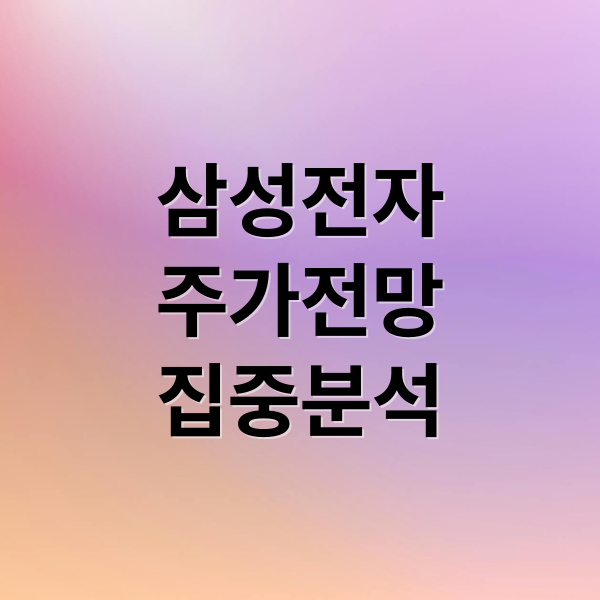 삼성전자
주가전망
집중분석 (삼성전자 역대급 전망 최신)