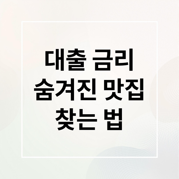 대출 금리 비교 가이드 이미지