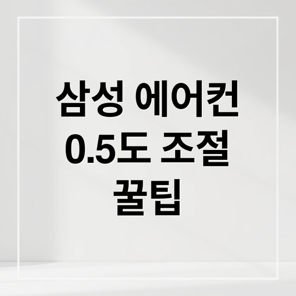 삼성 에어컨
0.5도 조절
꿀팁 (삼성 에어컨 0.5도 조절)