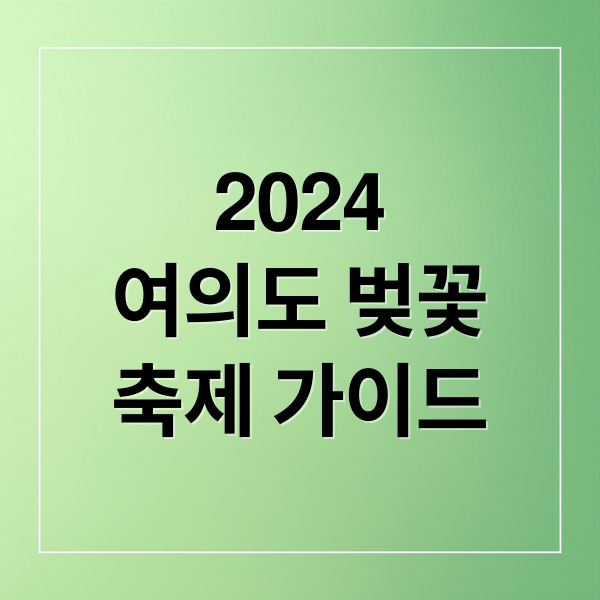 2024
여의도 벚꽃
축제 가이드 (여의도 벚꽃 축제 시기)
