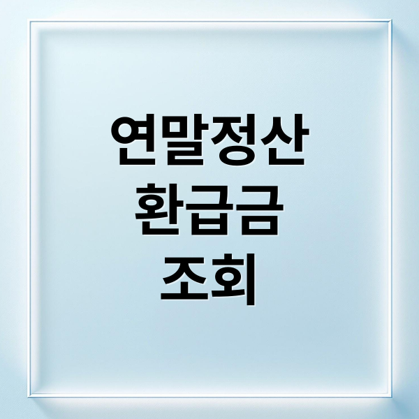 연말정산
환급금
조회 (연말정산환급금조회 조회, 기간, 계산, 지급일, 마이너스 , 플러스 환급 여부)