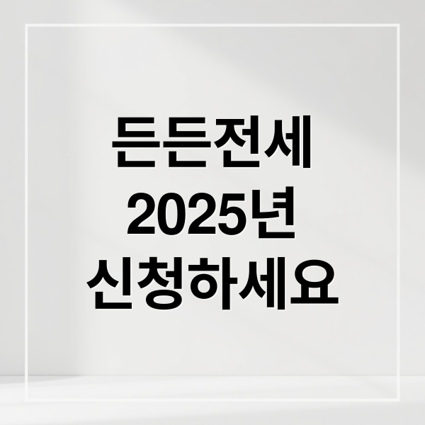 든든전세
2025년
신청하세요 (2025 든든전세주택 신청방법 총정리)