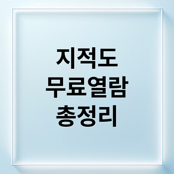 지적도
무료열람
총정리 (지적도 무료열람)