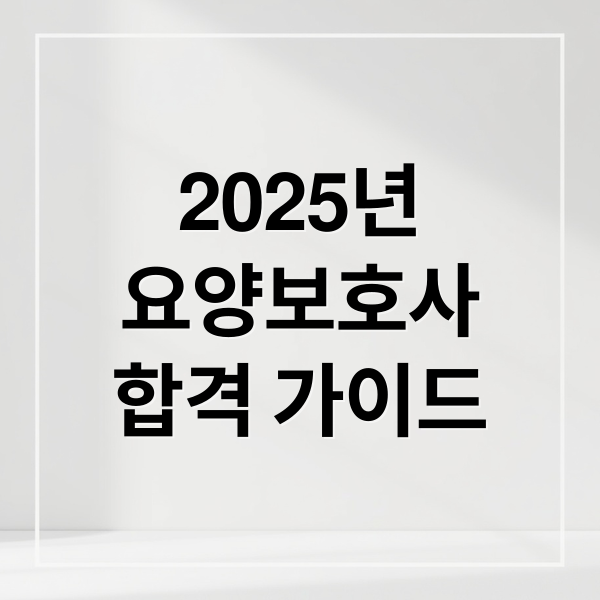 2025년
요양보호사
합격 가이드 (요양보호사 기출문제)