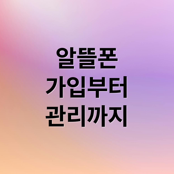 알뜰폰
가입부터
관리까지 (알뜰폰 가입 서류 준비물)