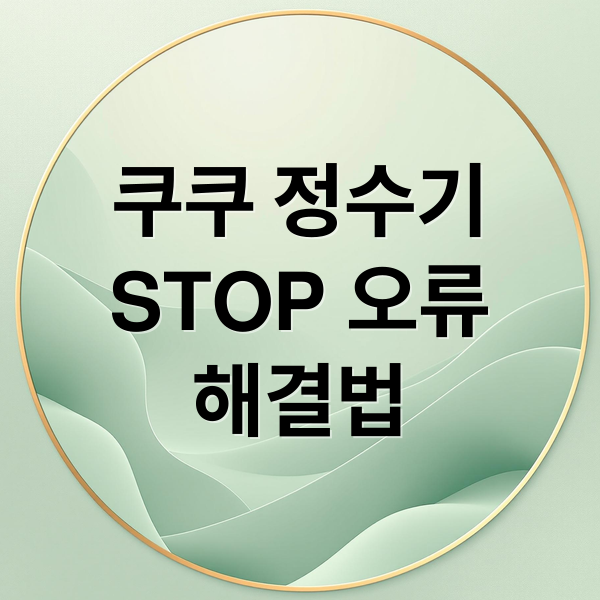 쿠쿠 정수기
STOP 오류
해결법 (쿠쿠 정수기 STOP 오류)