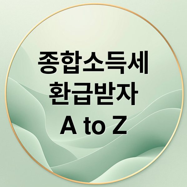 종합소득세
환급받자
A to Z (종합소득세 환급)