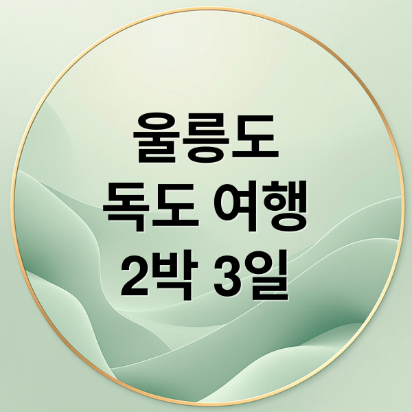울릉도독도 여행2박 3일 (울릉도 독도 한섬여행사 패키지)