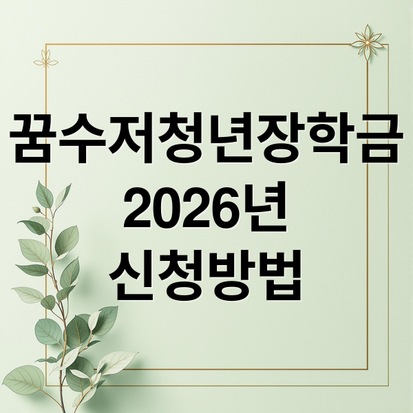 꿈수저청년장학금
2026년
신청방법 (꿈수저청년장학금 신청 대상 방법)