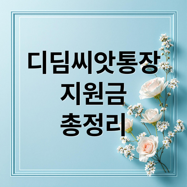 디딤씨앗통장
지원금
총정리 (디딤씨앗통장)