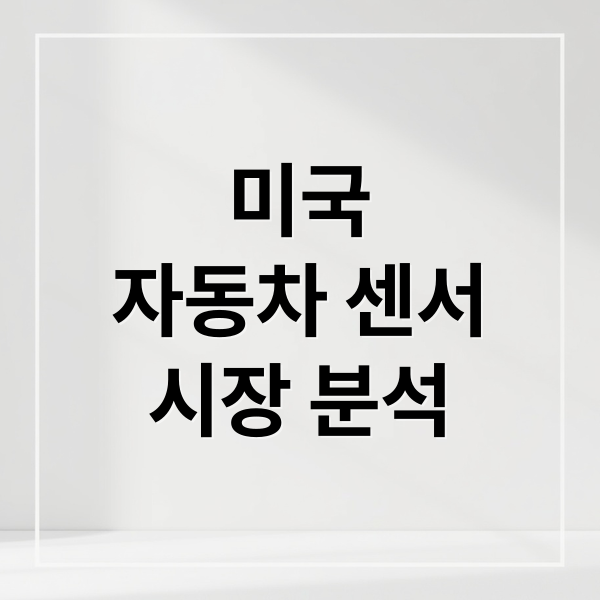 미국
자동차 센서
시장 분석 (미국 자동차 센서 시장 동향)
