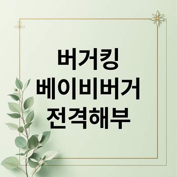 버거킹
베이비버거
전격해부 (버거킹 베이비버거)