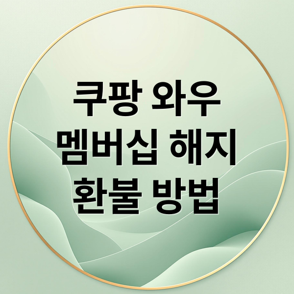 쿠팡 와우
멤버십 해지
환불 방법 (쿠팡 와우 월회비 취소)