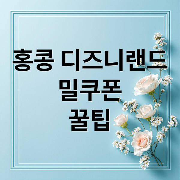 홍콩 디즈니랜드
밀쿠폰
꿀팁 (홍콩 디즈니랜드 밀쿠폰)