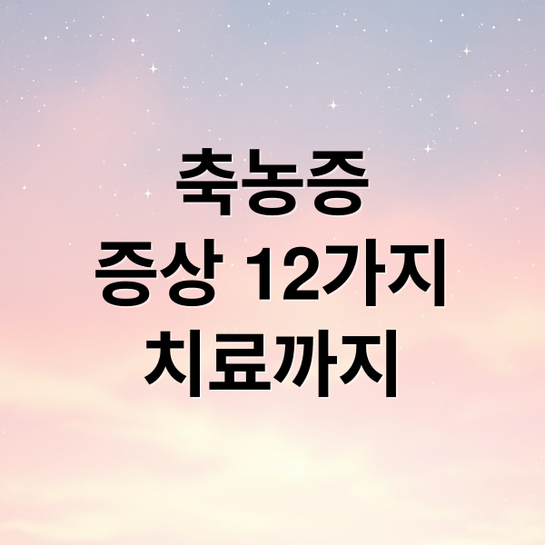 축농증
증상 12가지
치료까지 (축농증 증상 12가지)