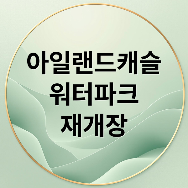 아일랜드캐슬
워터파크
재개장 (의정부 아일랜드캐슬 워터파크)