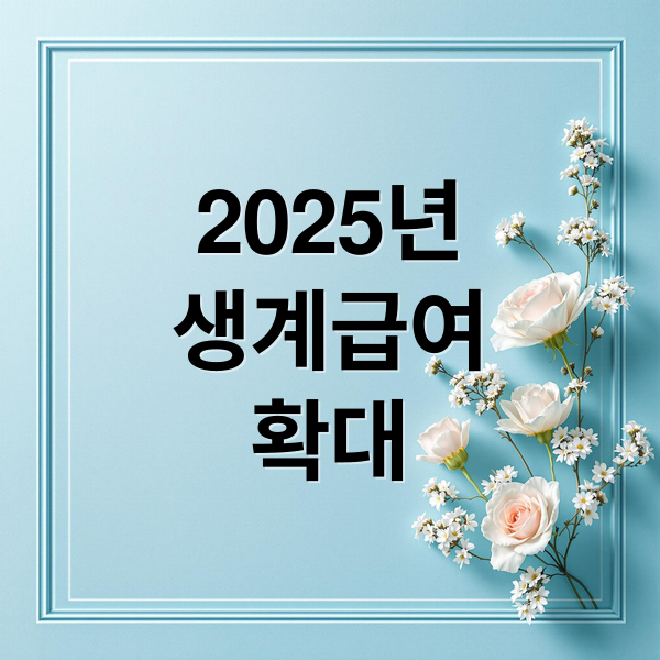 2025년
생계급여
확대 (생계급여 신청 부양의무자 기준)
