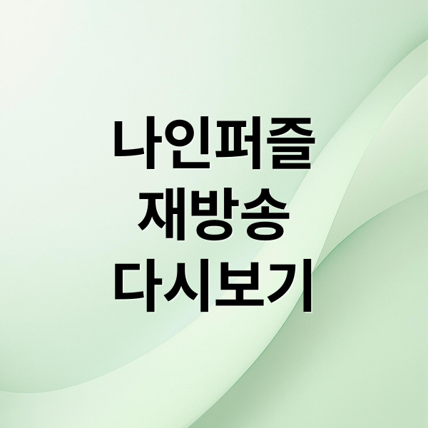 나인퍼즐
재방송
다시보기 (나인퍼즐 드라마 재방송 다시보기)