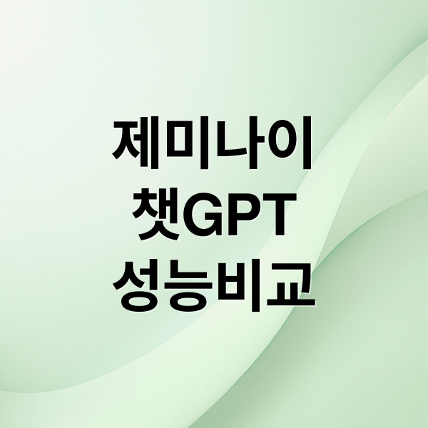 제미나이
챗GPT
성능비교 (구글 제미나이 3.0 챗GPT 성능)