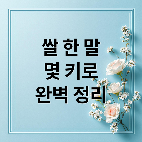 쌀 한 말
몇 키로
완벽 정리 (쌀 한말 몇키로)