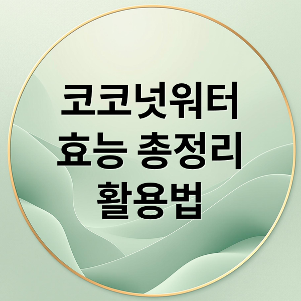 코코넛워터
효능 총정리
활용법 (코코넛워터 효능 부작용 혈당)