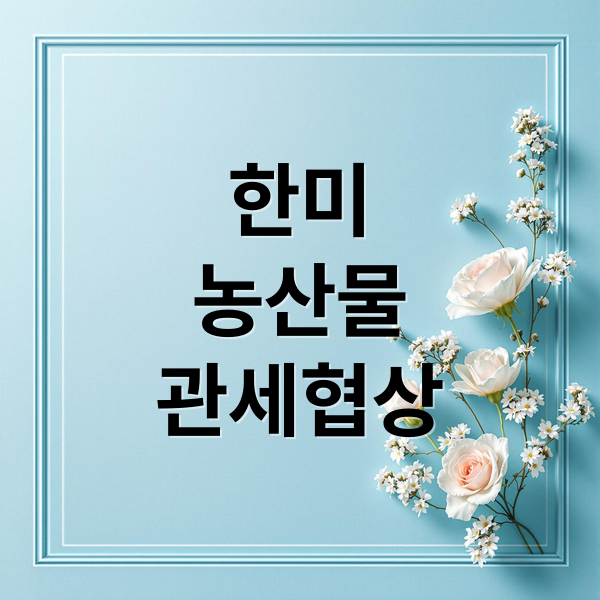 한미
농산물
관세협상 (미국이 대한민국 관세협상 세부 내역에 농산물 전면 개방을 말하고 있는데, 어디가 진실일까?)