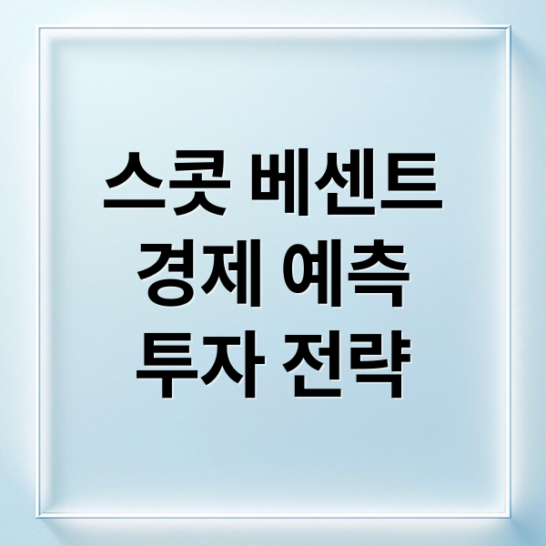 스콧 베센트
경제 예측
투자 전략 (스콧 베센트 발언)