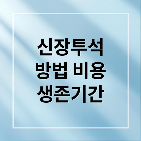 신장투석
방법 비용
생존기간 (신장 투석 생존기간 비용)