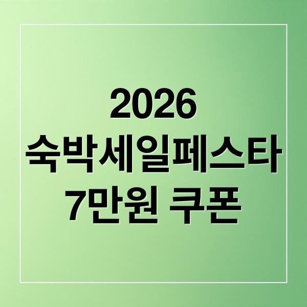 2026
숙박세일페스타
7만원 쿠폰 (숙박세일페스타)