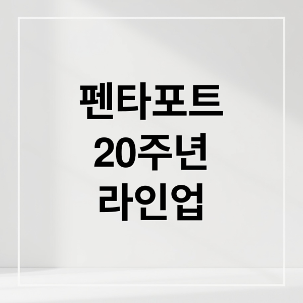 펜타포트
20주년
라인업 (2025 인천펜타포트 락 페스티벌)