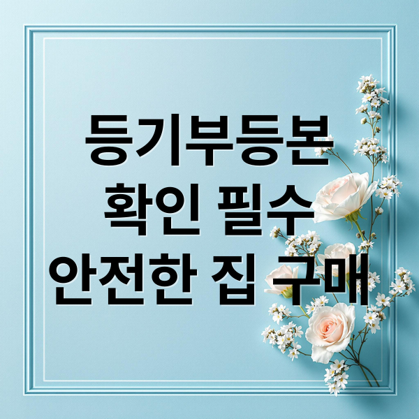 등기부등본
확인 필수
안전한 집 구매 (집 구매 등기부등본 확인 3가지)
