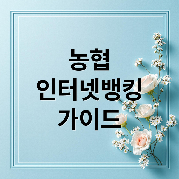 농협
인터넷뱅킹
가이드 (농협 인터넷뱅킹)