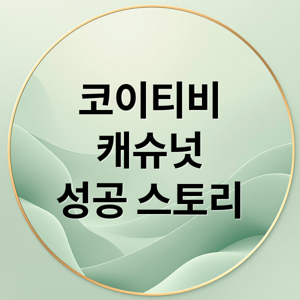 코이티비
캐슈넛
성공 스토리 (코이티비 캐슈넛 판매)