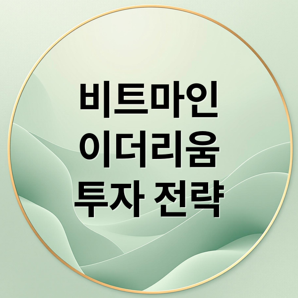 비트마인
이더리움
투자 전략 (비트마인 주가 전망)