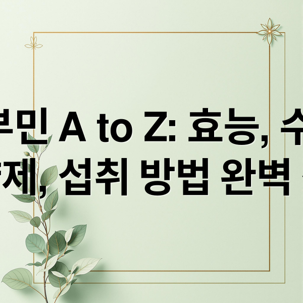 알부민 A to Z: 효능, 수치, 영양제, 섭취 방법 완벽 정리 (알부민 효능 부작용 영양제)