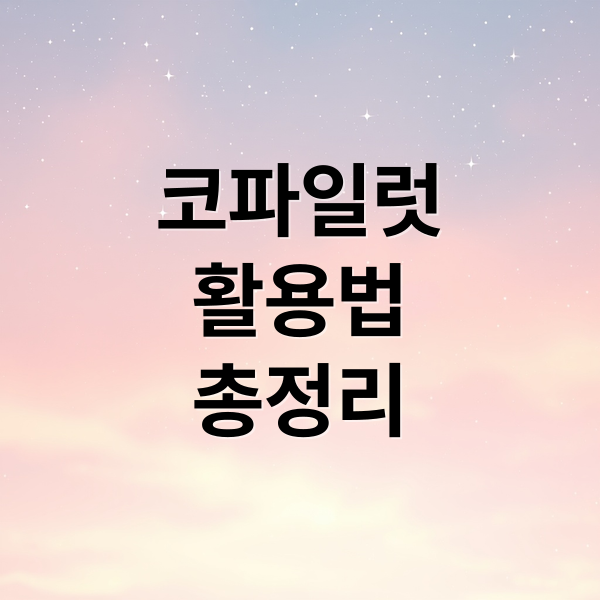 코파일럿
활용법
총정리 (MS 코파일럿, ‘시맨틱 검색’ 기능 롤아웃)