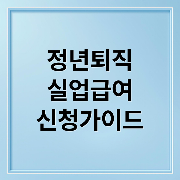 정년퇴직
실업급여
신청가이드 (정년퇴직 후, 곧바로 재취업했을 경우 실업급여를 받을 수 있는지? 정년퇴직 실업급여 신청 전에 걸러지는 제외 사례, 퇴직 후 실업급여 많이 하는 실수 도대체 뭐길래)