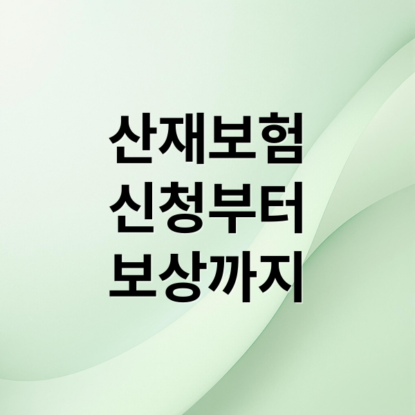 산재보험
신청부터
보상까지 (산재보험 보상 신청 방법)