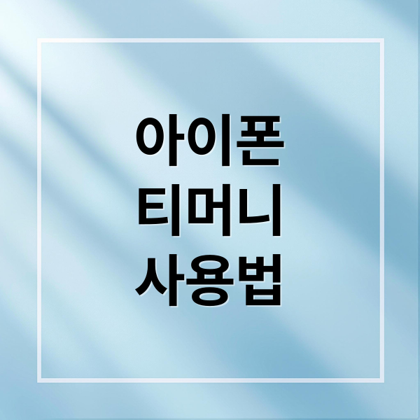 아이폰
티머니
사용법 (애플페이 교통카드 아이폰 티머니)