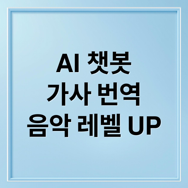 AI 챗봇
가사 번역
음악 레벨 UP (AI 챗봇 외국어 가사 번역)