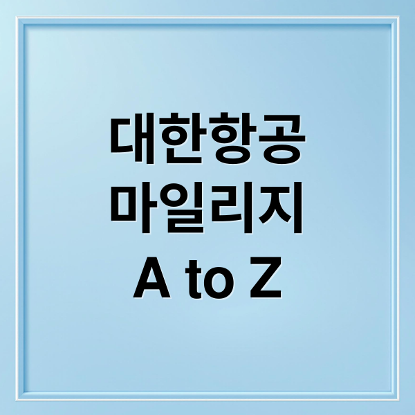 대한항공
마일리지
A to Z (대한항공 마일리지 비즈니스 업그레이드)