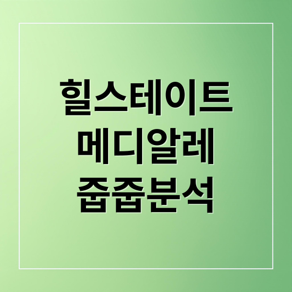 힐스테이트
메디알레
줍줍분석 (힐스테이트 메디알레 줍줍 경쟁률)