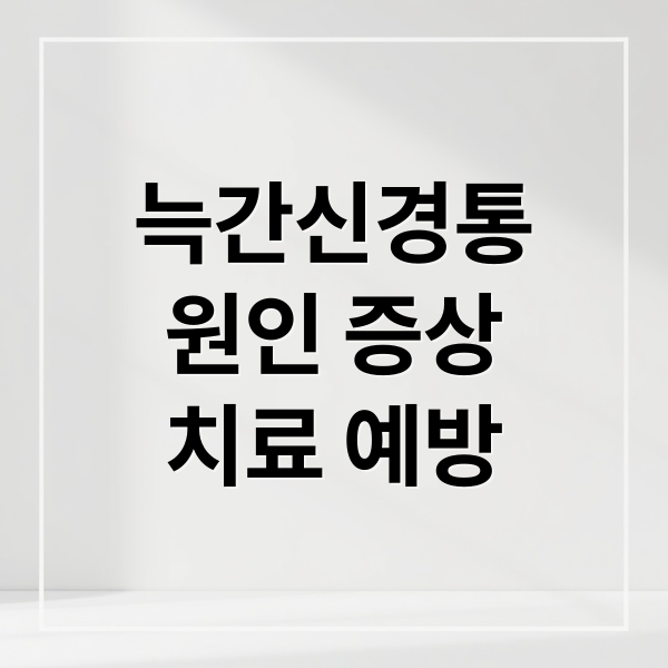 늑간신경통
원인 증상
치료 예방 (늑간 신경통)