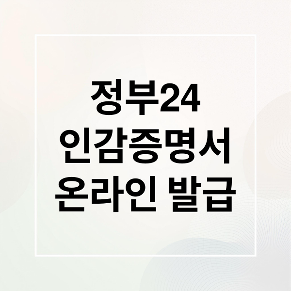 정부24
인감증명서
온라인 발급 (인감증명서 온라인 발급 정부24)