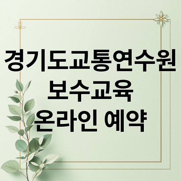 경기도교통연수원
보수교육
온라인 예약 (경기도교통연수원 운전자 보수교육 예약)