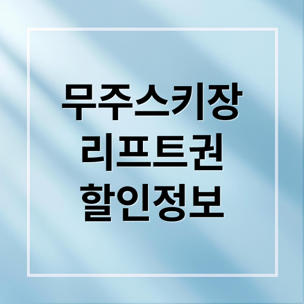 무주스키장
리프트권
할인정보 (무주 스키장 할인 꿀팁 4가지)