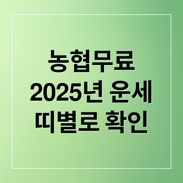 농협무료
2025년 운세
띠별로 확인 (농협 무료운세)